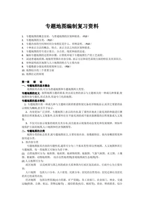 专题地图编制复习资料