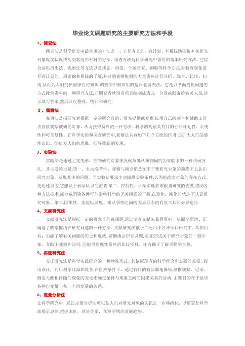 毕业论文课题研究的主要研究方法和手段