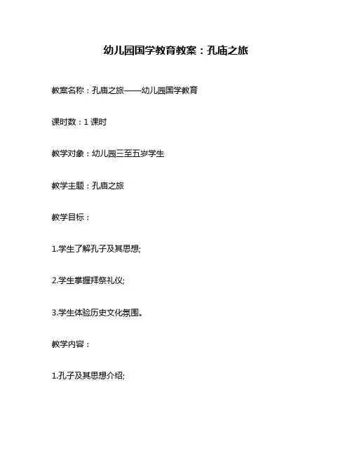 幼儿园国学教育教案：孔庙之旅