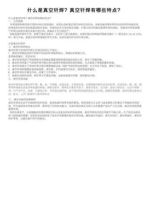 什么是真空钎焊？真空钎焊有哪些特点？