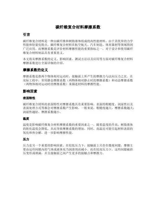 碳纤维复合材料摩擦系数