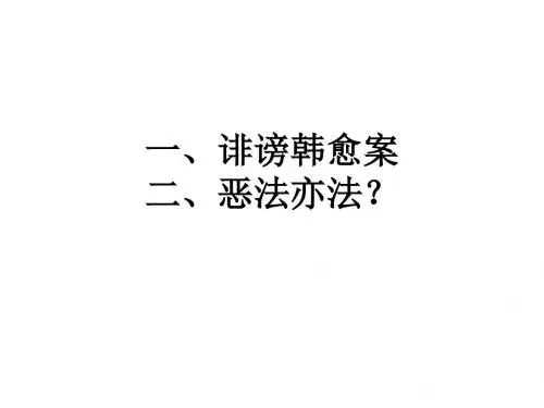 诽谤韩愈案