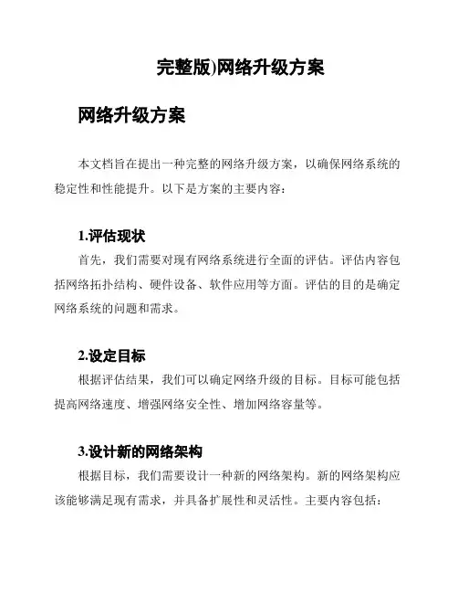 完整版)网络升级方案