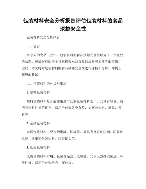 包装材料安全分析报告评估包装材料的食品接触安全性