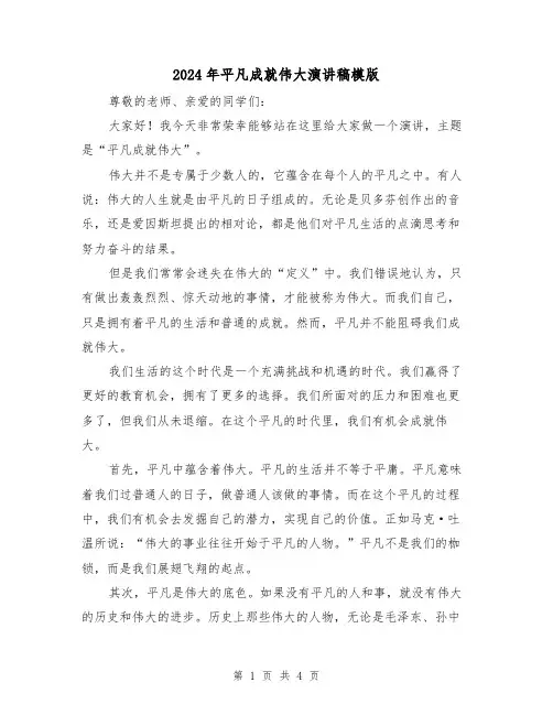 2024年平凡成就伟大演讲稿模版(2篇)