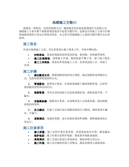 地暖施工方案(1)