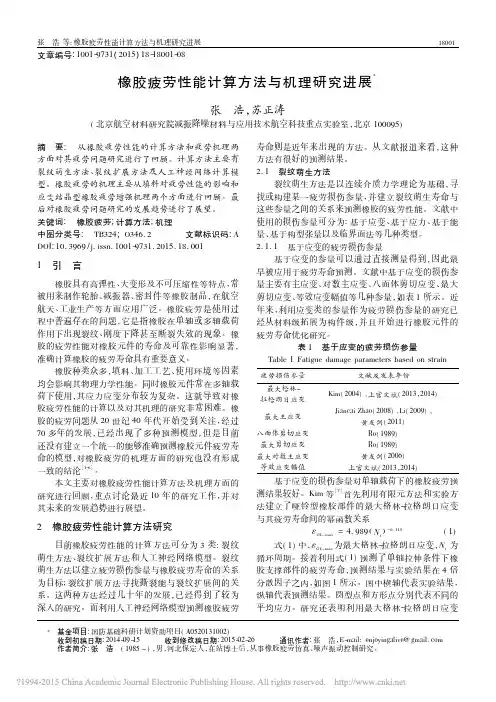橡胶疲劳性能计算方法与机理研究进展_张浩