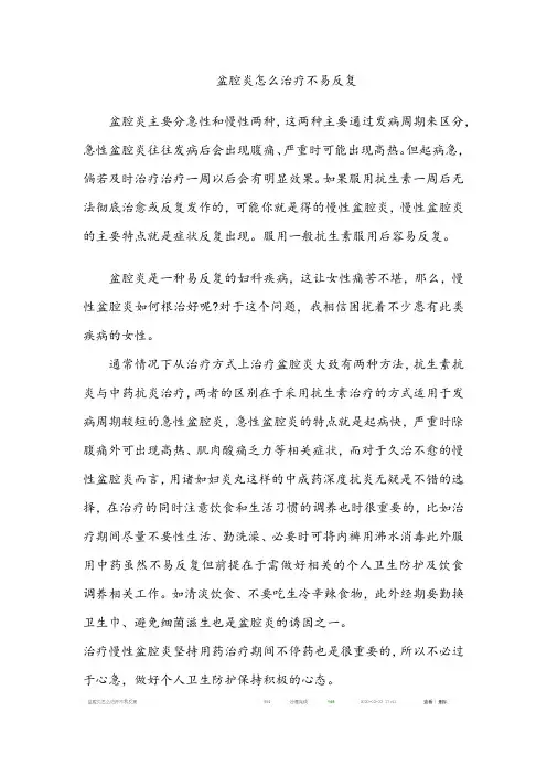 得了盆腔炎如何治疗不易反复