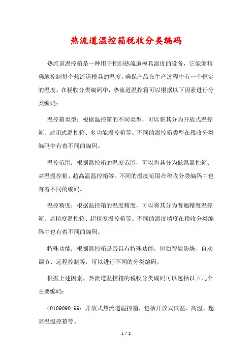 热流道温控箱税收分类编码