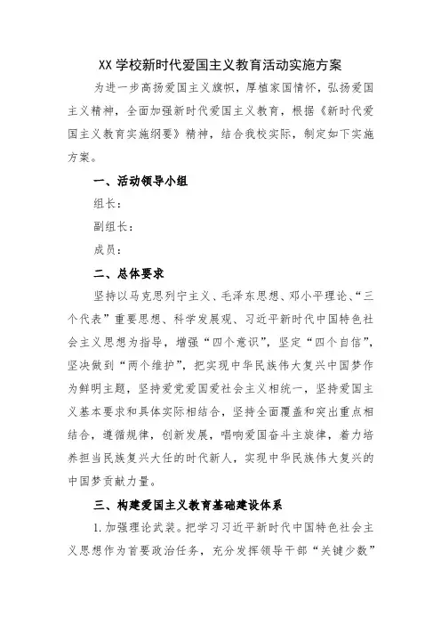 52.XX学校新时代爱国主义教育活动实施方案