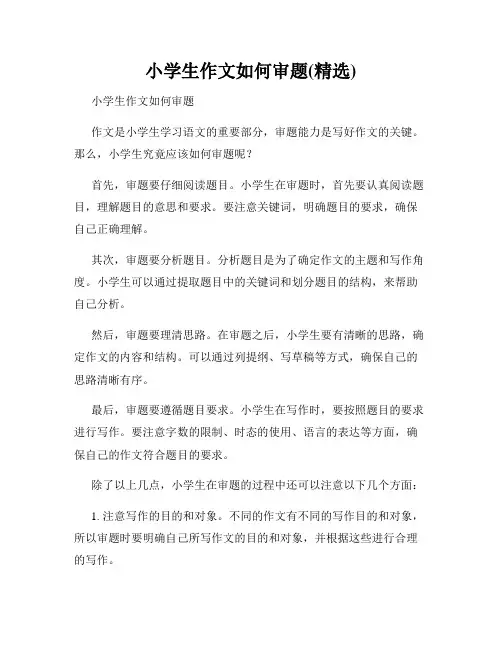 小学生作文如何审题(精选)