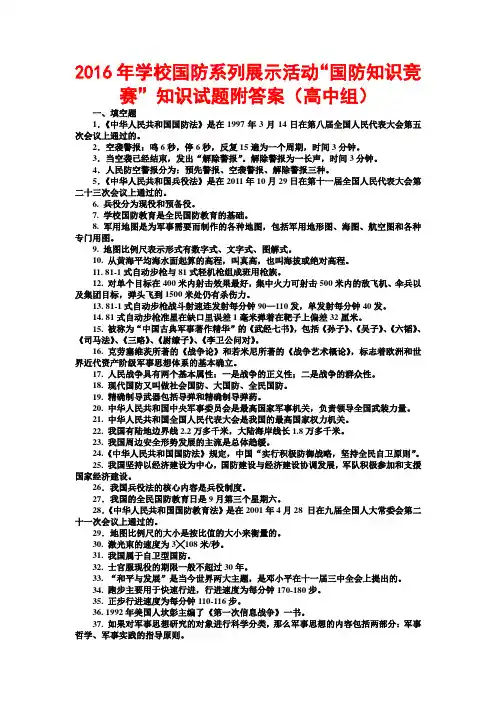 学校国防系列展示活动“国防知识竞赛”知识试题附答案(高中组)