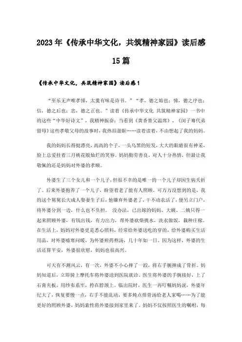 2023年《传承中华文化,共筑精神家园》读后感15篇