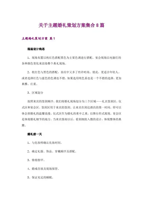 关于主题婚礼策划方案集合8篇