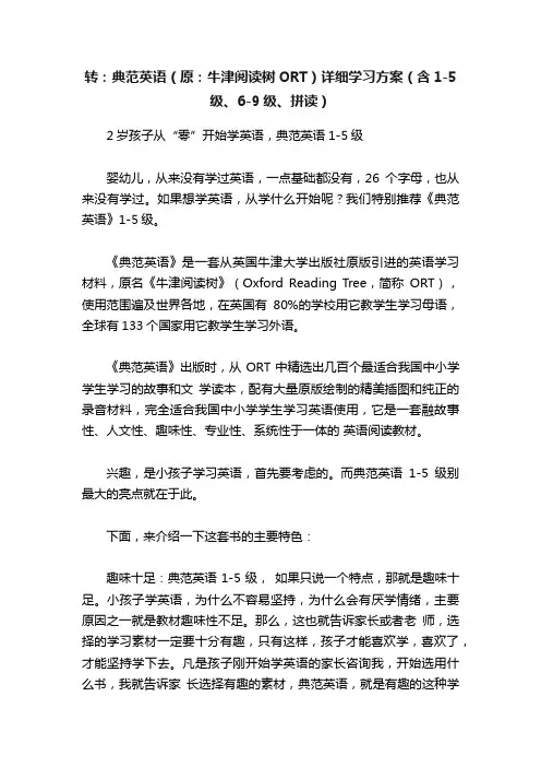 转：典范英语（原：牛津阅读树ORT）详细学习方案（含1-5级、6-9级、拼读）