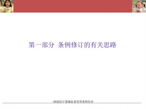 新版医疗器械监督管理条例培训课件