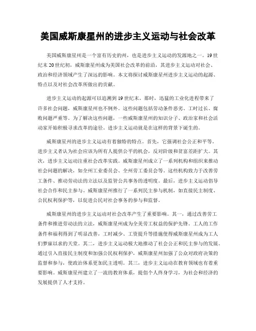 美国威斯康星州的进步主义运动与社会改革