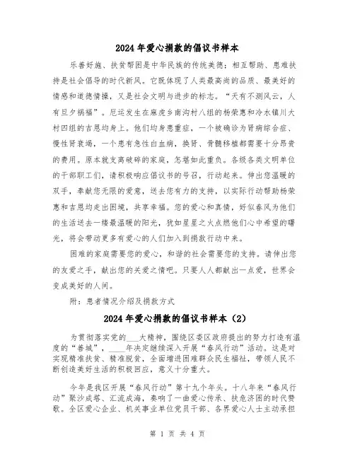 2024年爱心捐款的倡议书样本(3篇)