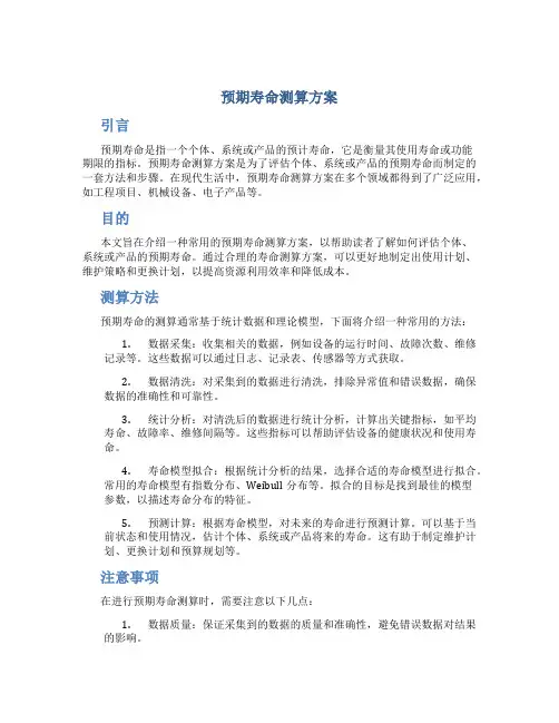 预期寿命测算方案