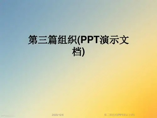第三篇组织(PPT演示文档)