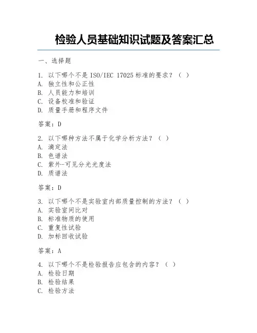 检验人员基础知识试题及答案汇总