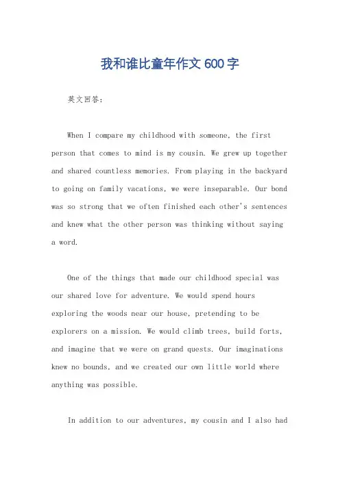 我和谁比童年作文600字