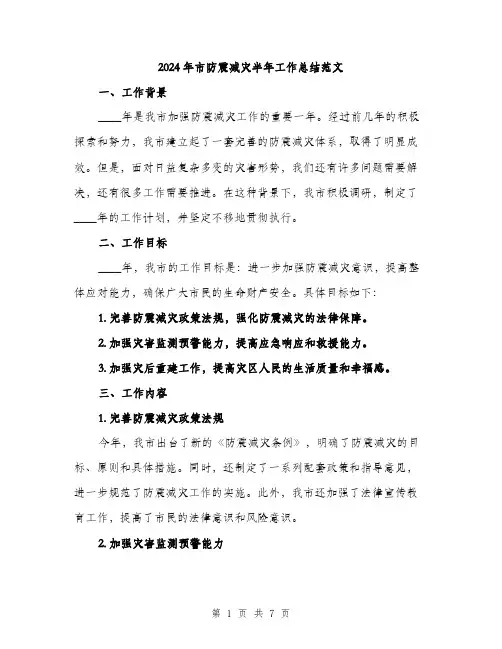 2024年市防震减灾半年工作总结范文(二篇)