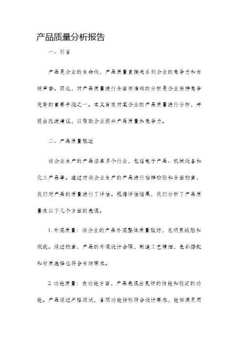 产品质量分析报告
