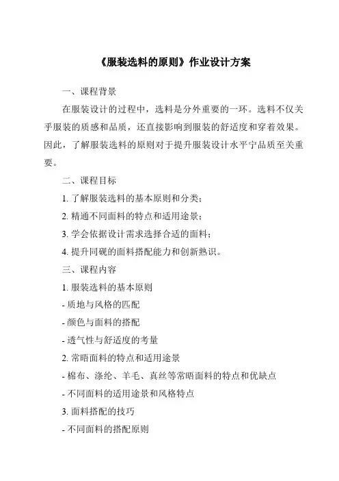 《服装选料的原则作业设计方案-服装设计基础》