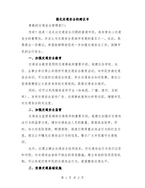 强化交通安全的建议书