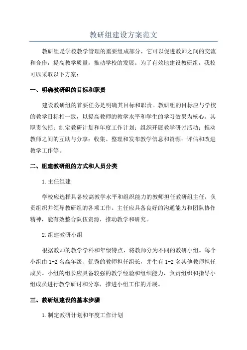 教研组建设方案范文