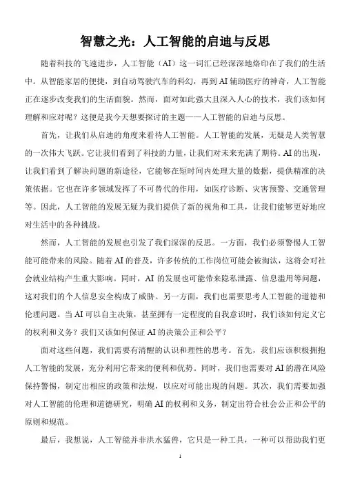 2024年新课标I卷高考作文题目《智慧之光：人工智能的启迪与反思》范文