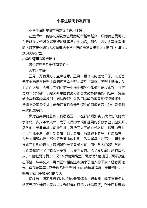 小学生清明节发言稿范文（通用5篇）