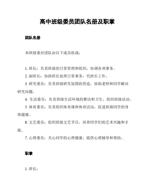 高中班级委员团队名册及职掌