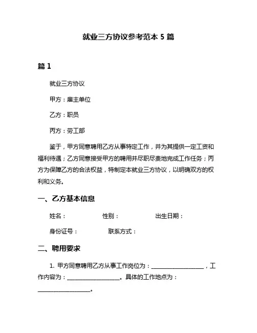 就业三方协议参考范本5篇