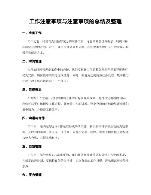 工作注意事项与注意事项的总结及整理