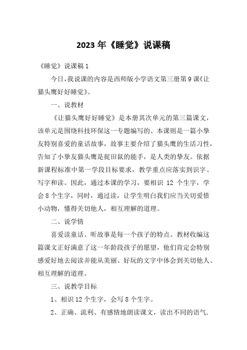 2023年《睡觉》说课稿
