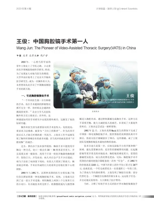 王俊中国胸腔镜手术第一人