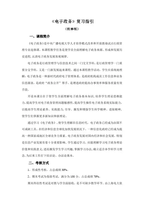 2021年电子政务复习指导秋