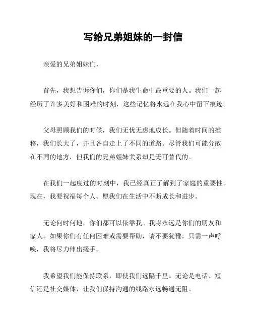 写给兄弟姐妹的一封信