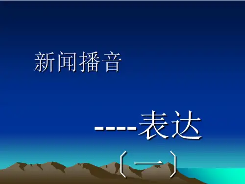 《新闻播音》ppt课件