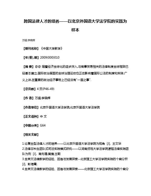 跨国法律人才的培养——以北京外国语大学法学院的实践为样本