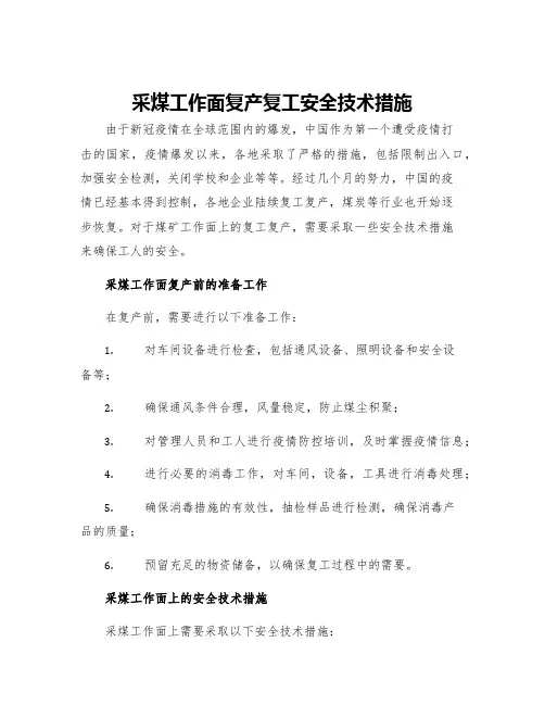 采煤工作面复产复工安全技术措施