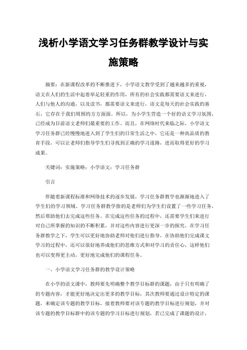 浅析小学语文学习任务群教学设计与实施策略