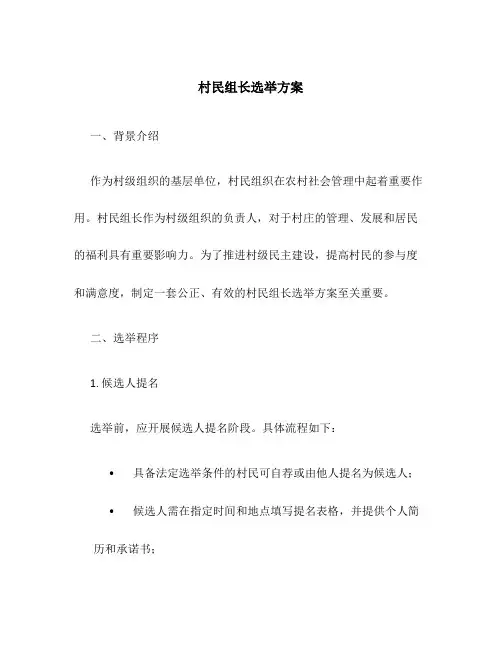 村民组长选举方案