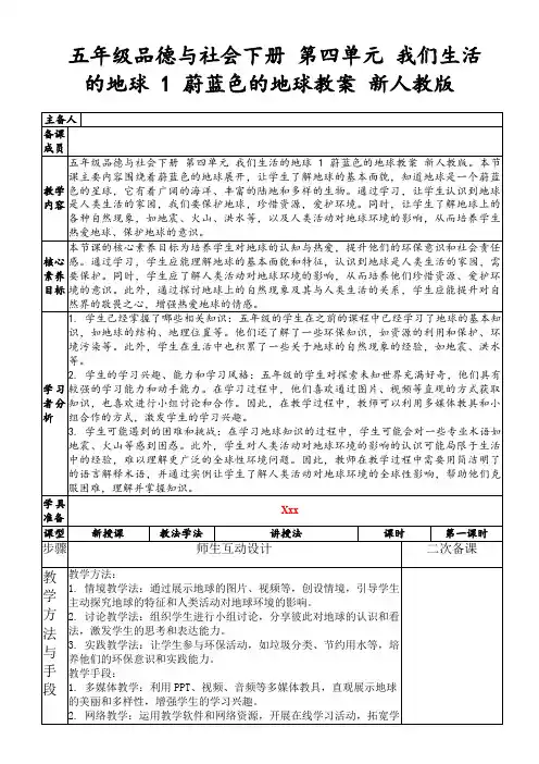 五年级品德与社会下册第四单元我们生活的地球1蔚蓝色的地球教案新人教版
