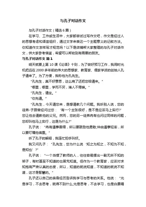 与孔子对话作文
