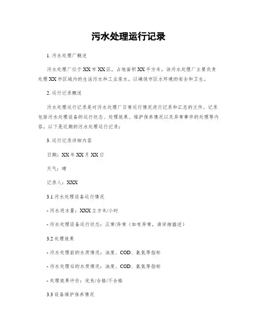 污水处理运行记录