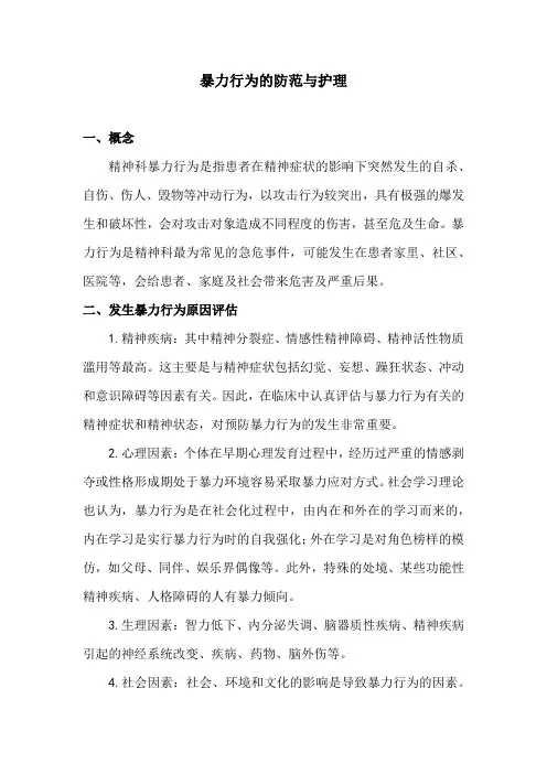 暴力行为的防范及处置措施2