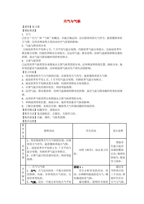 七年级地理上册 第四章 天气与气候复习教案 (新版)商务星球版